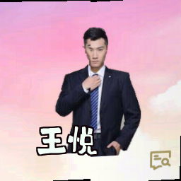 王悦
